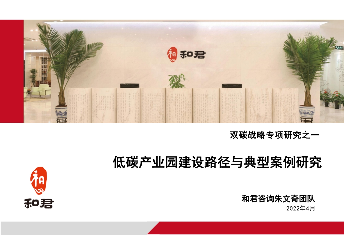 低碳产业园路径与案例[131页PPT]